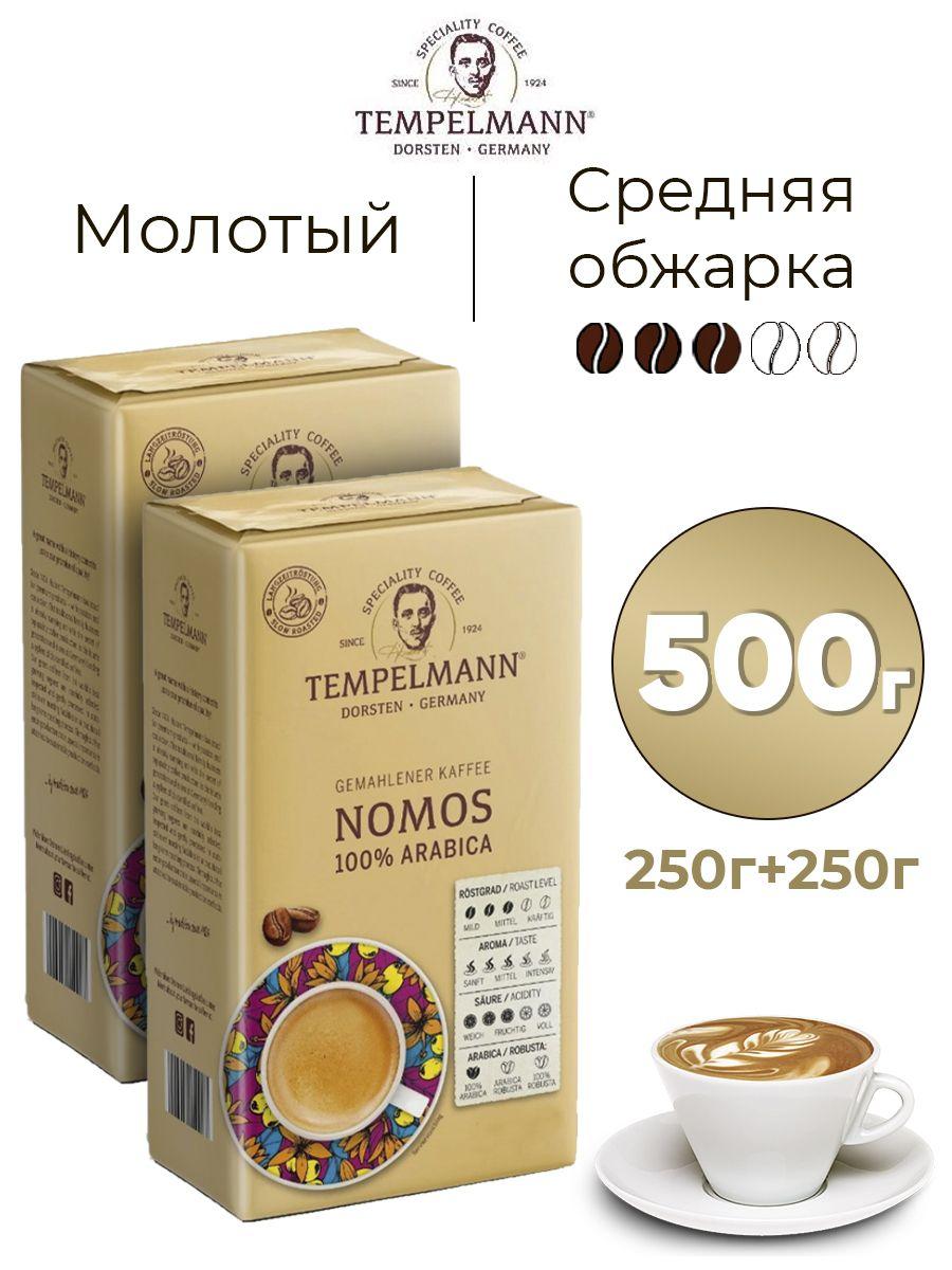 Кофе"TEMPELMANN NOMOS"(мол)250г - фото 1 - id-p113444608