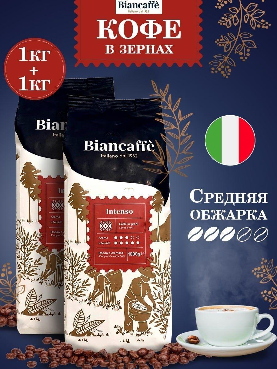 Кофе натуральный жареный в зернах Biancafe Intenso / Бианкафе интенсо - фото 1 - id-p113444474