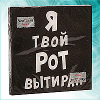 Салфетки "Я твой рот вытирал” (20 шт.)