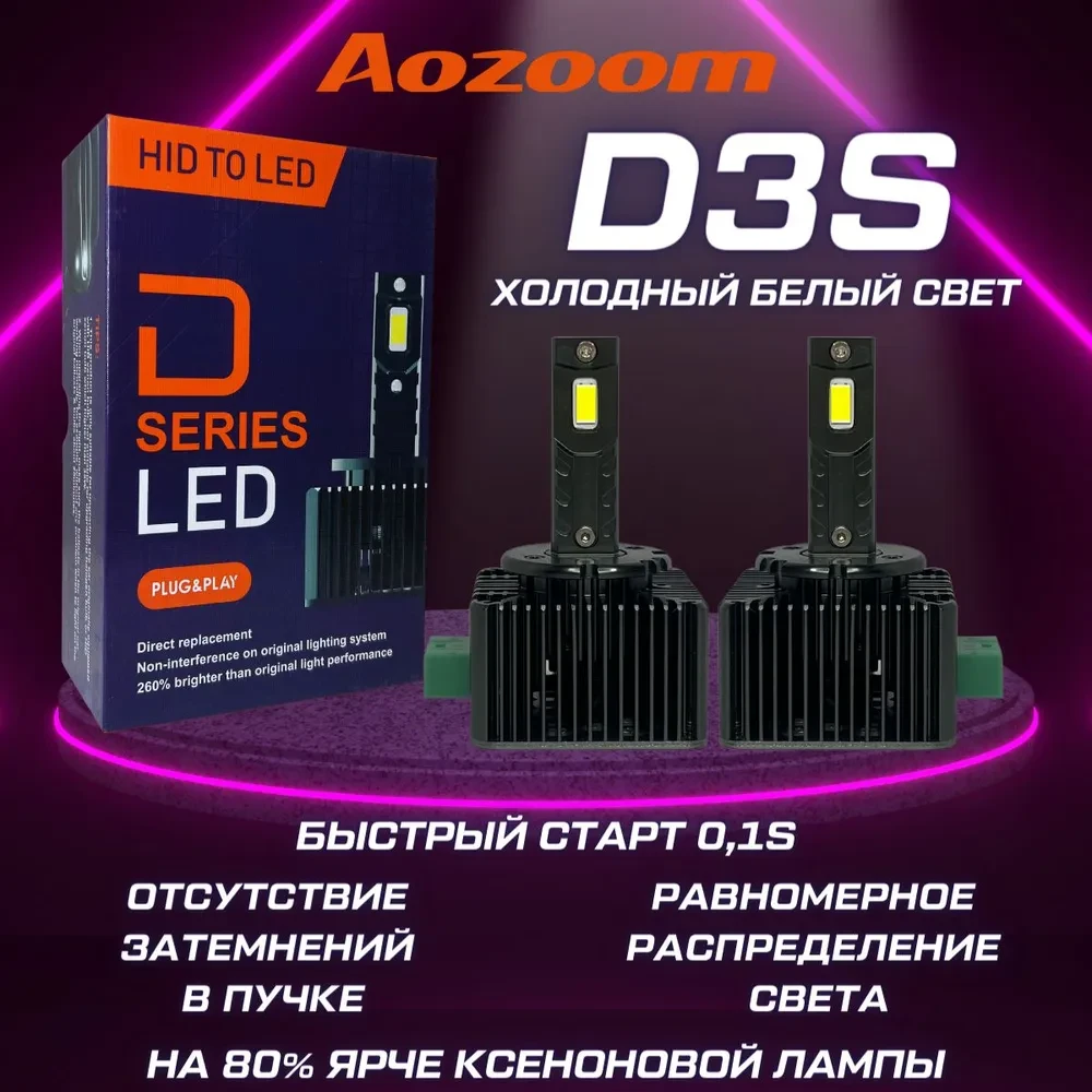 Светодиодные лампы D3S