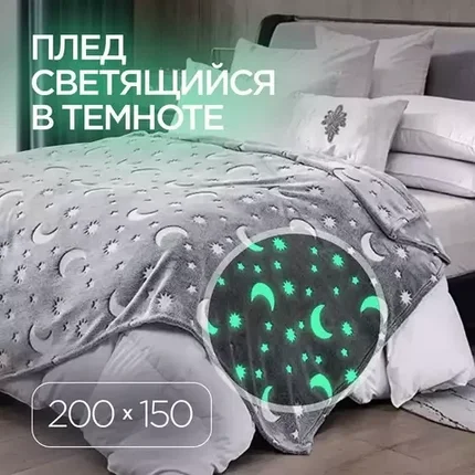 Плед светящийся в темноте с ворсом Air Soft (150 х 200 см / Серый / Звездочки), фото 1