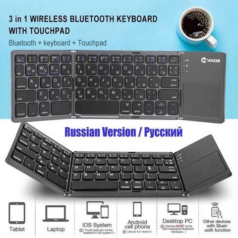 Клавиатура с touchpad складная беспроводная Vontar {RU-EN, Bluetooth, Win+Android+iOS} - фото 1 - id-p113724650