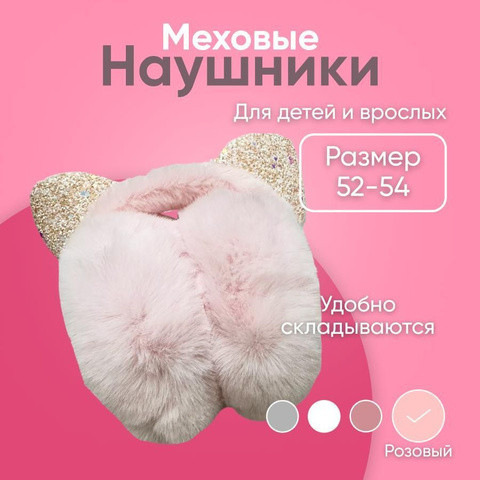Меховые наушники с кошачьими ушками складные для детей и взрослых (Розовый) - фото 1 - id-p113724652