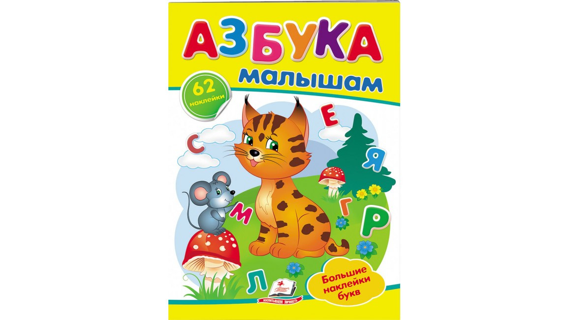 Наклейки для маленьких гениев: Азбука малышам | Ranok