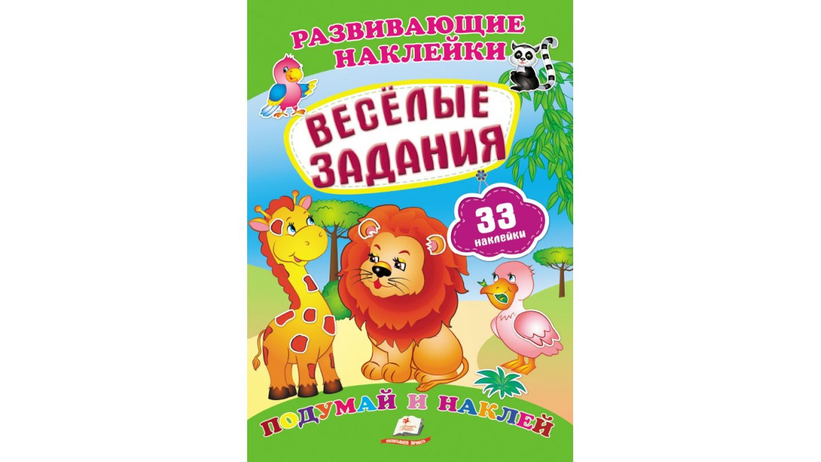 Развивающие наклейки: Веселые задания | Ranok