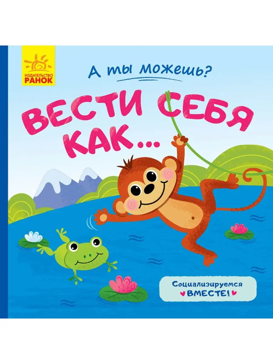 А ты можешь?: Вести себя как... | Ranok