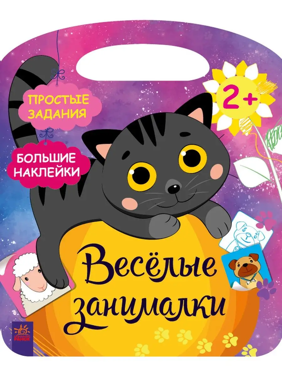 Веселые занималки: Деревня | Ranok, фото 1