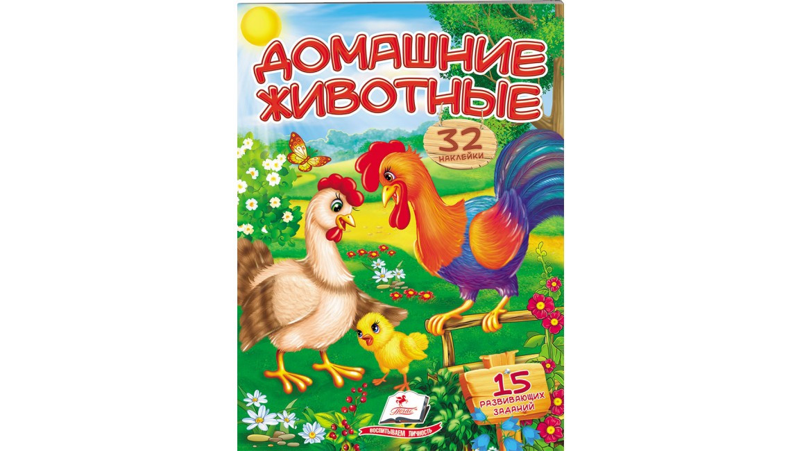 Стишки с наклейками: Домашние животные | Ranok