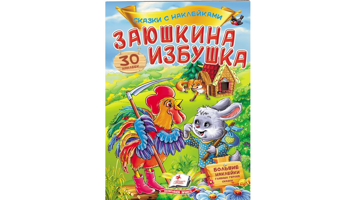 Сказки с наклейками: Заюшкина избушка | Ranok