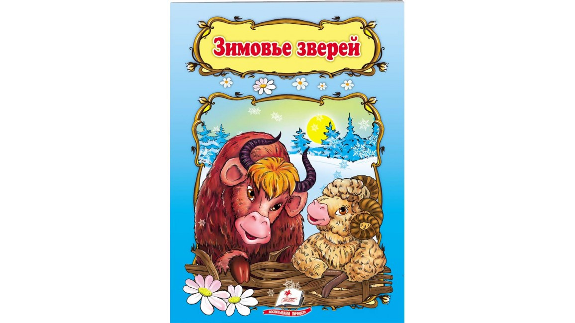 Мир детства: Зимовье зверей | Ranok