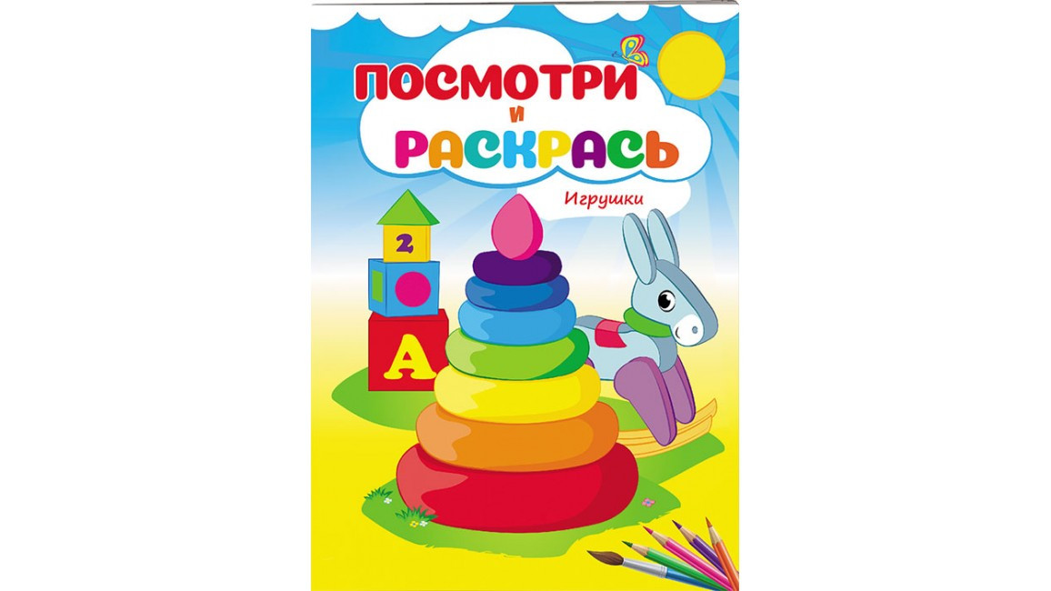 Посмотри и раскрась: Игрушки | Ranok