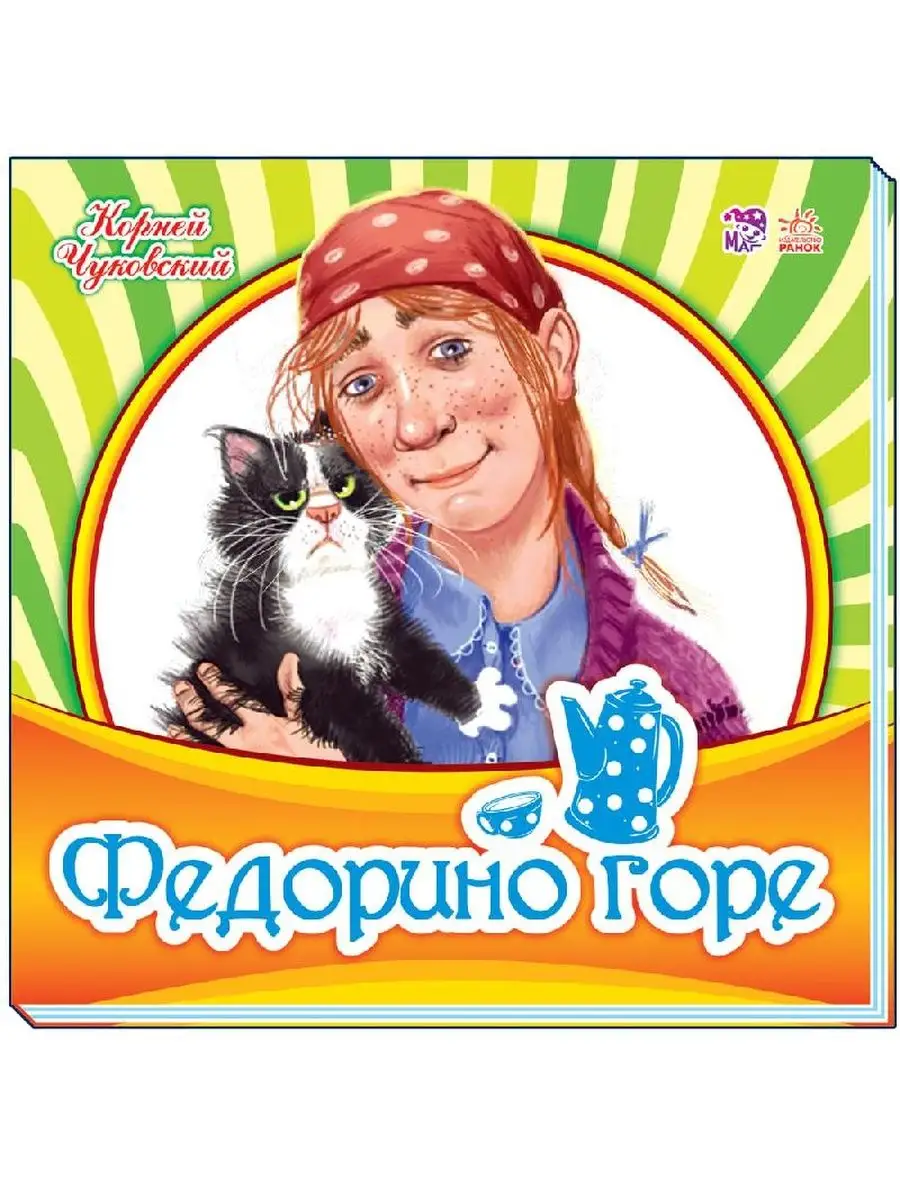 Любимая классика: Федорино горе | Ranok