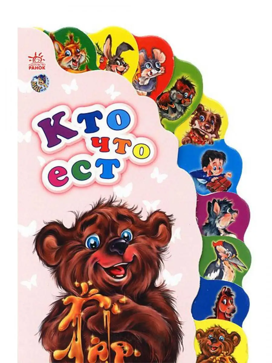 Маленькому познайке: Кто что ест? | Ranok