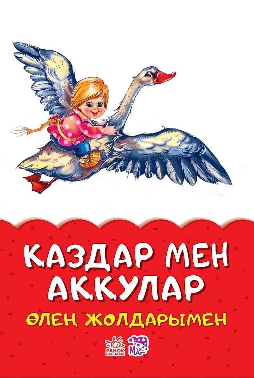 Сказки в стихах: Қаздар мен аққулар | Ranok