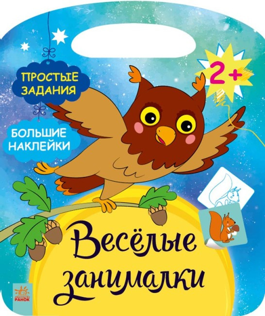 Веселые занималки: Лес | Ranok
