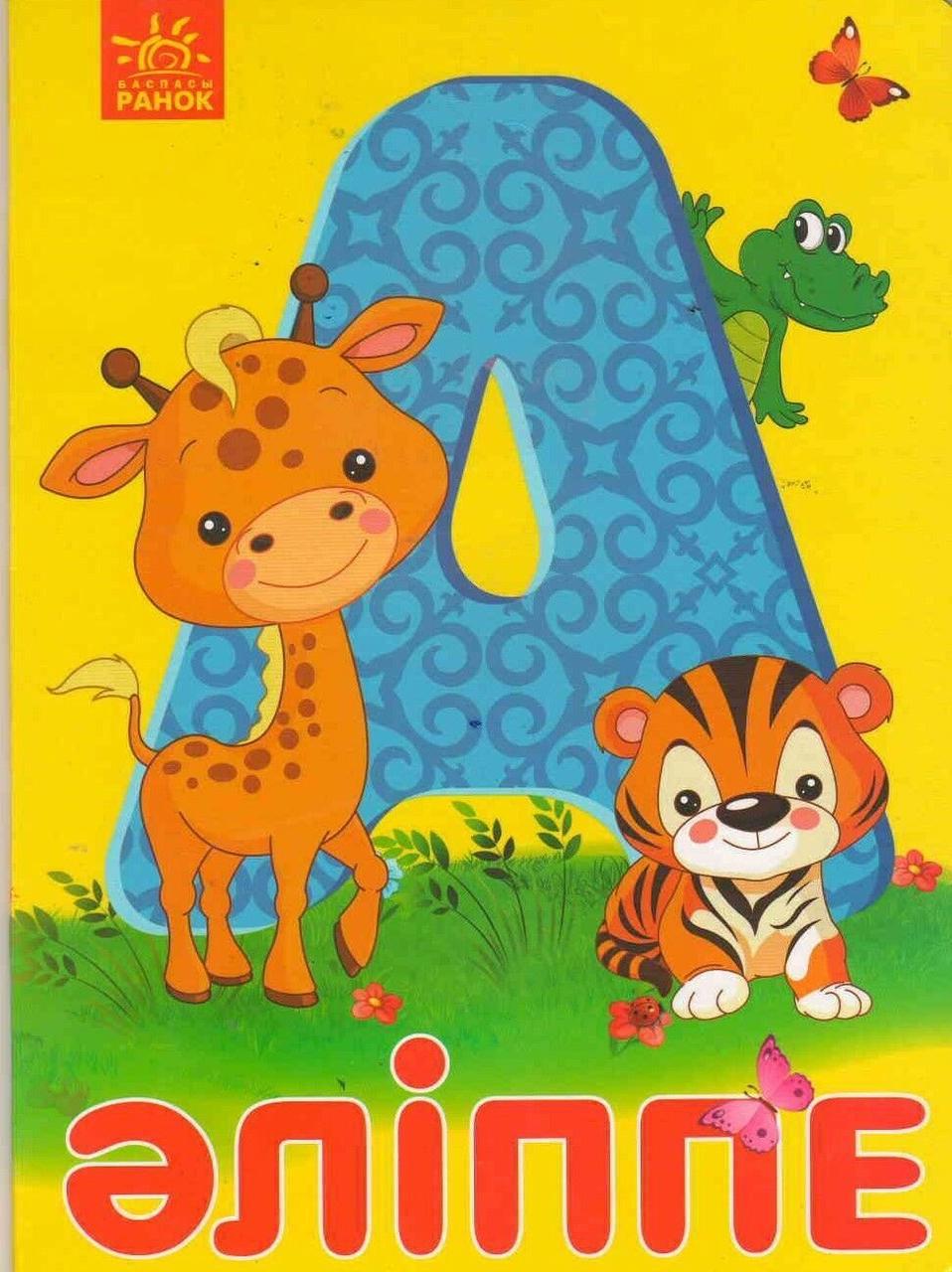 Книга: Әліппе | Ranok