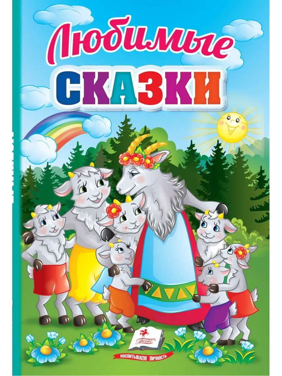 Первые знания малыша: Любимые сказки | Ranok