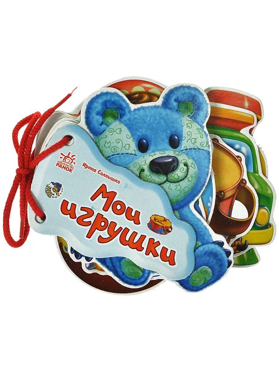 Отгадай-ка: Мои игрушки | Ranok