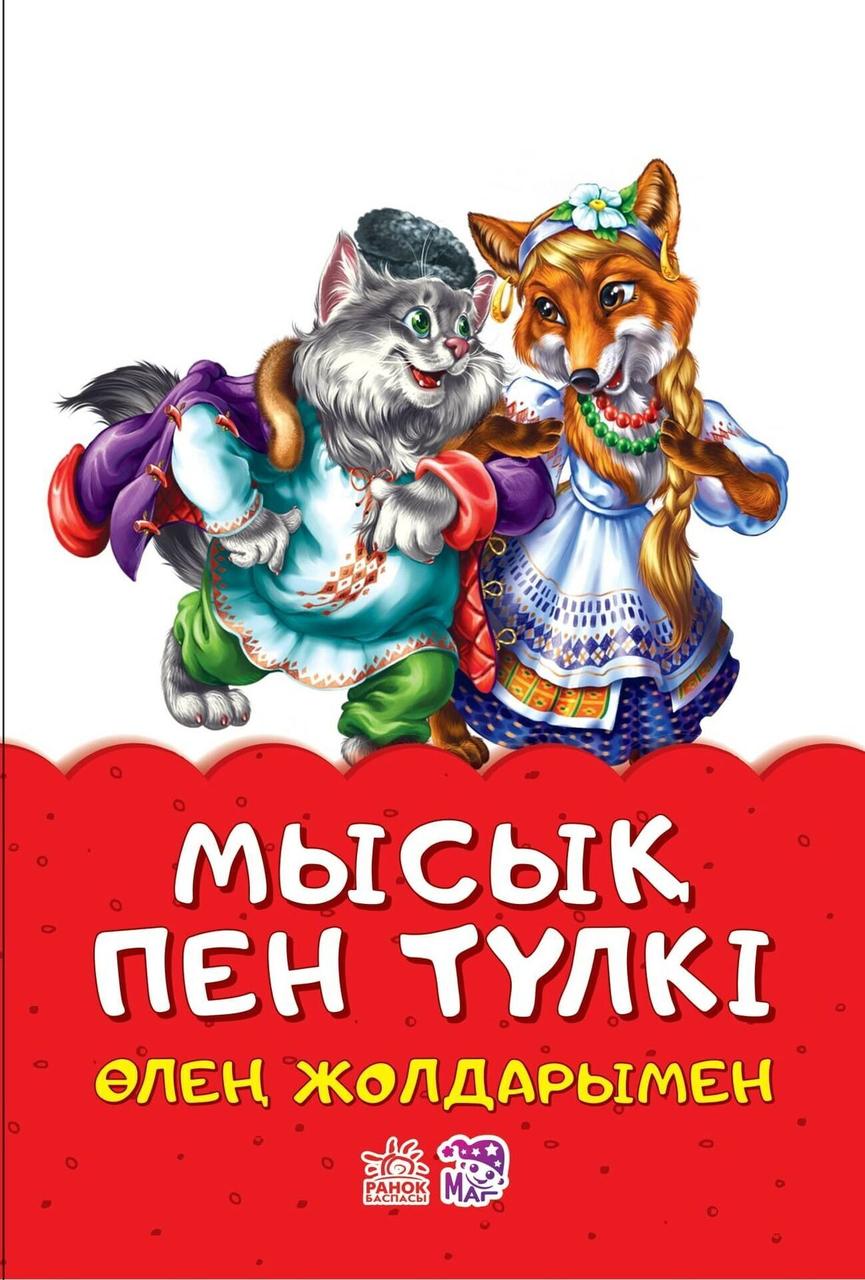 Сказки в стихах: Мысық пен түлкі | Ranok, фото 1