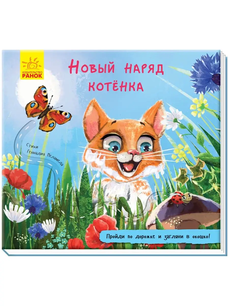 Книжка с дорожкой: Новый наряд котёнка | Ranok