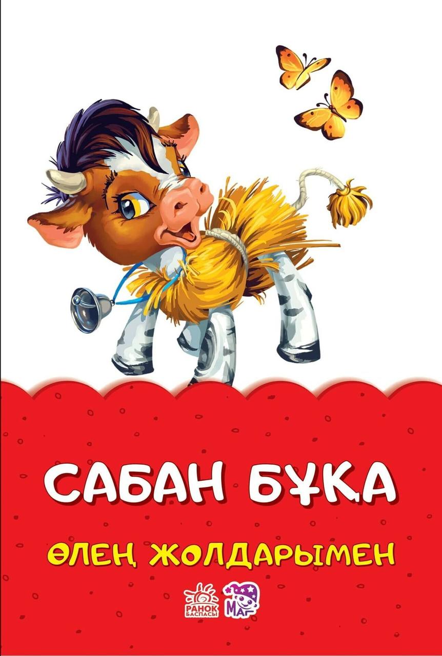 Сказки в стихах: Сабан бұқа | Ranok