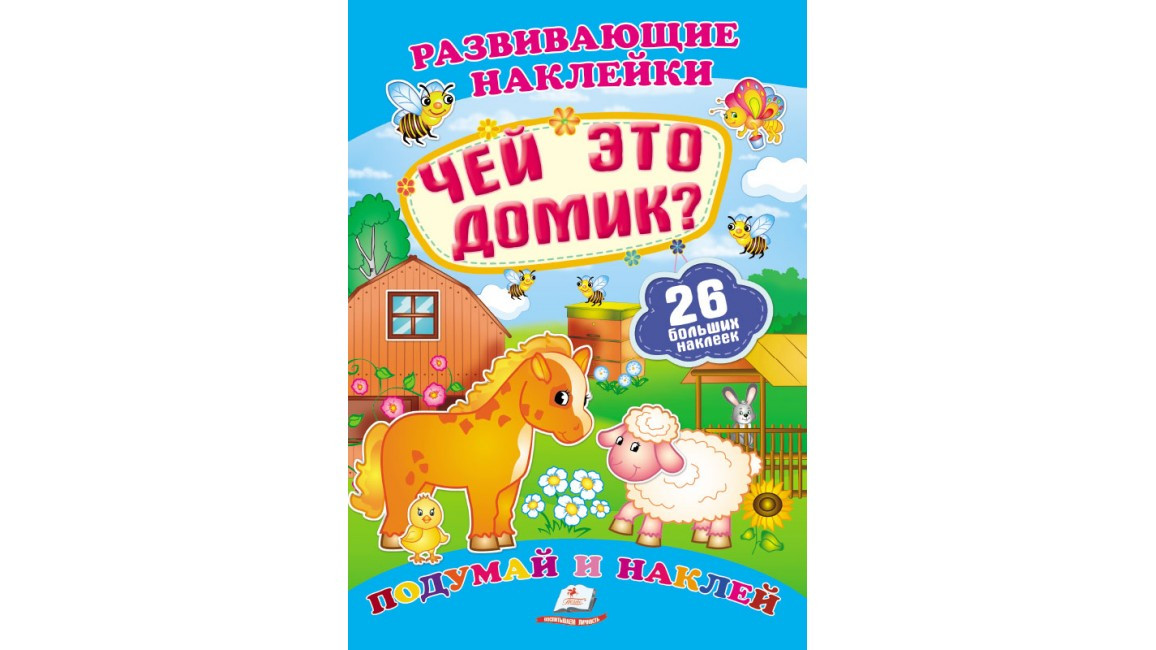 Развивающие наклейки: Чей это домик? | Ranok
