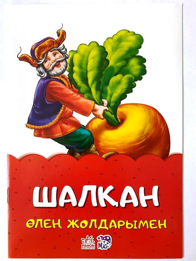 Сказки в стихах: Шалқан | Ranok