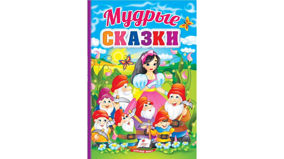Первые знания малыша: Мудрые сказки | Ranok