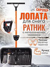 Лопата-скрепер для снега Стандарт Ратник с ручкой силы