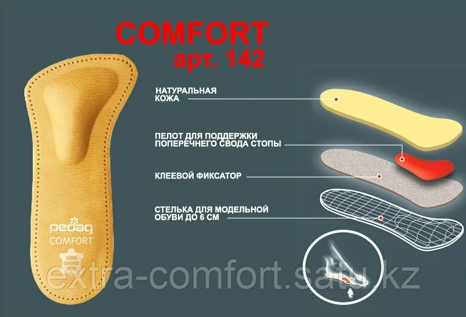 Полустельки-супинаторы pedag COMFORT-142