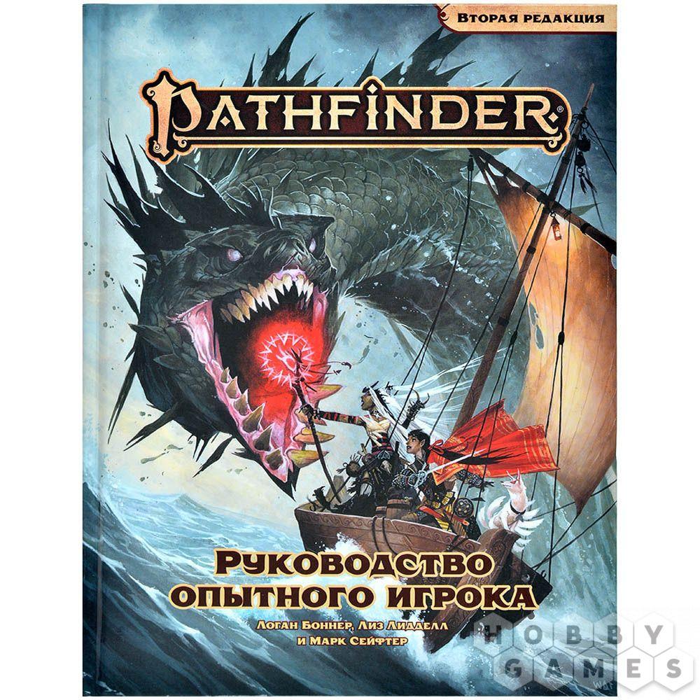 Настольная ролевая игра Pathfinder НРИ Вторая редакция: Руководство опытного игрока
