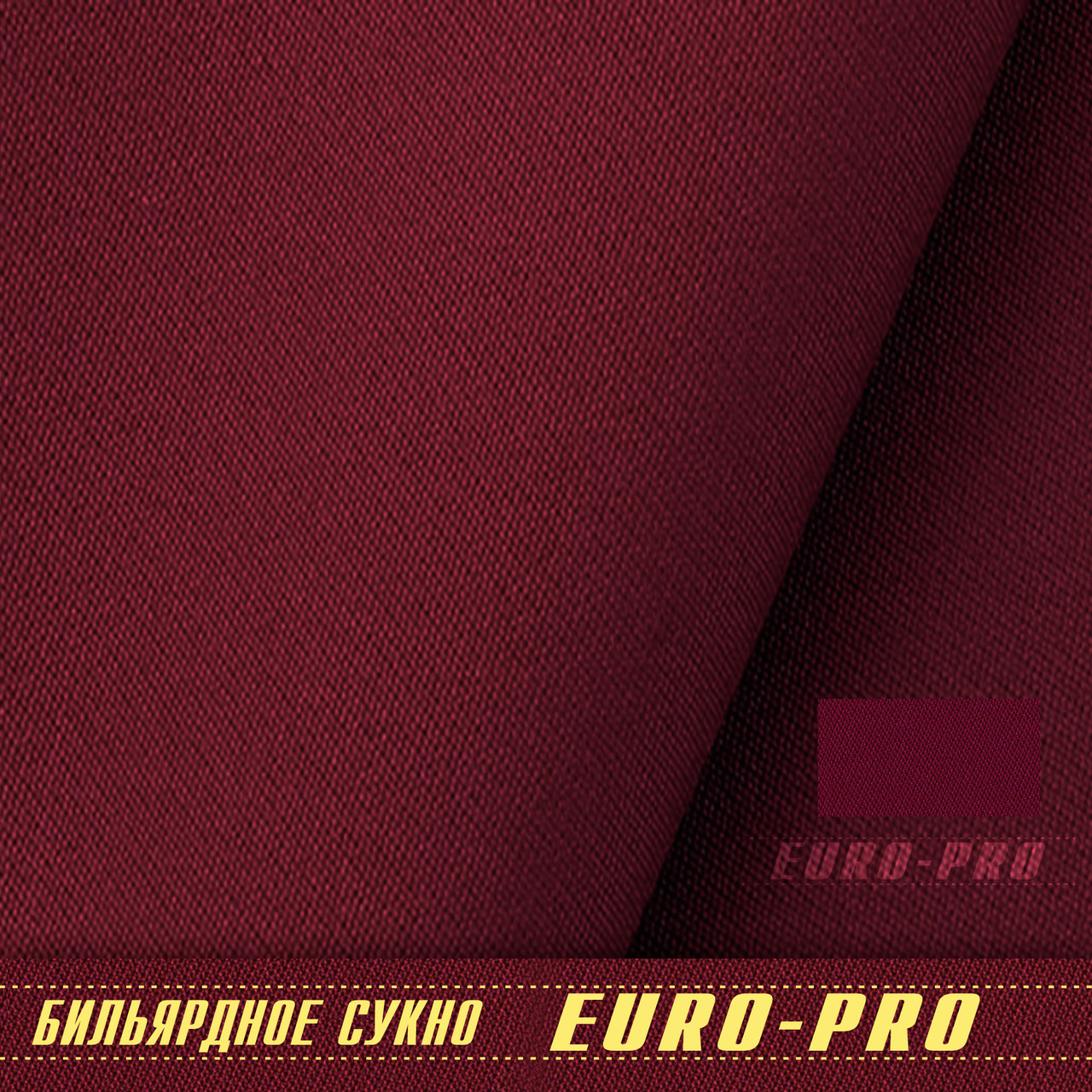 Сукно Euro Pro 50 ш1.98м Burgundy - фото 4 - id-p98192509