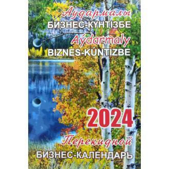 Бизнес - Календарь настольный 2024