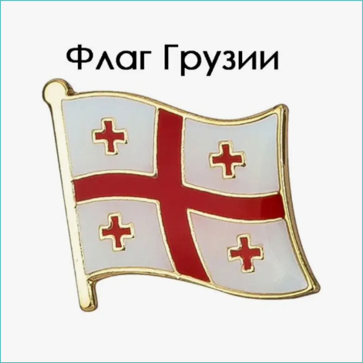 Значок "Флаг Грузии" - фото 1 - id-p113749044