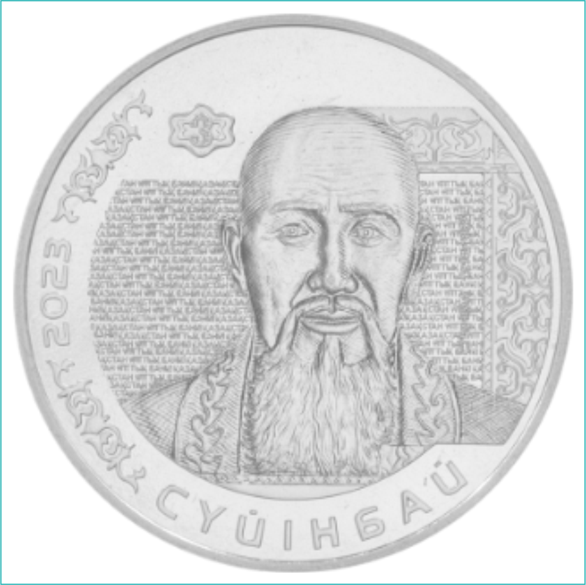 Монета "Портреты на банкнотах: Сүйінбай (Суюнбай)" (200 тенге) - фото 1 - id-p113749334