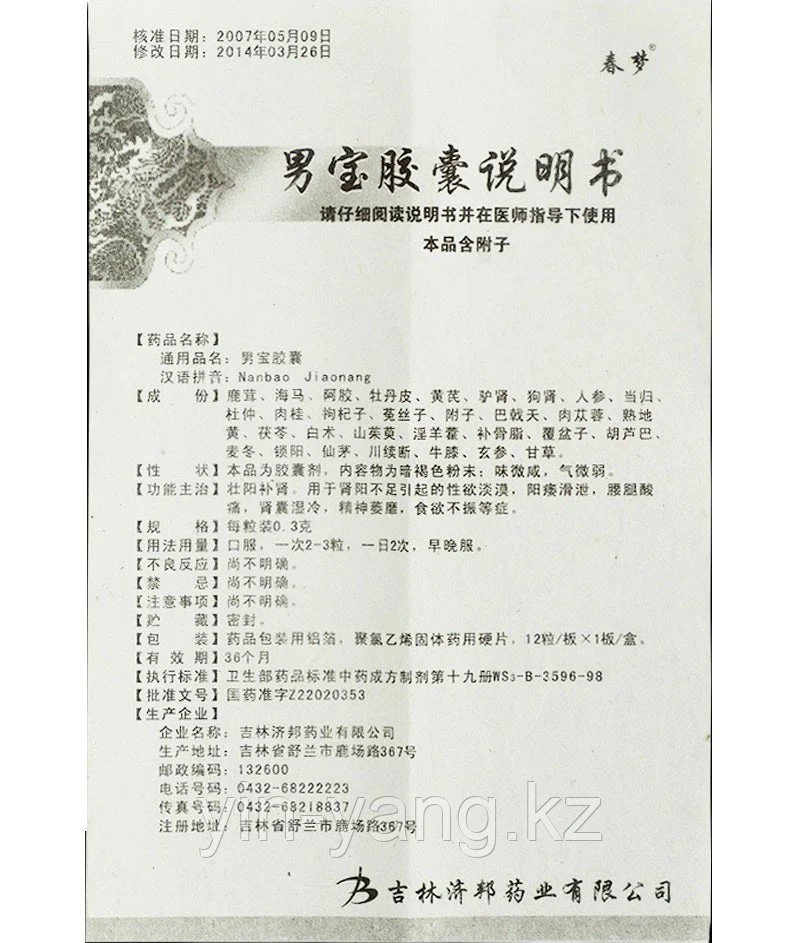 Капсулы "Мужская драгоценность" (Nan Bao Jiao Nang) для мужчин, натуральный афродизиак для потенции, 12 шт - фото 3 - id-p113746081