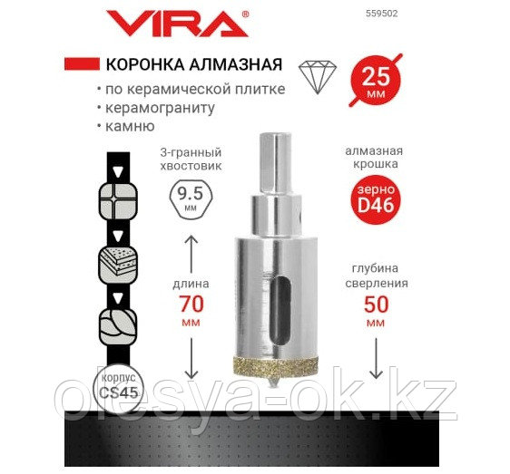 Коронка алмазная 25 мм по керамике VIRA 559502