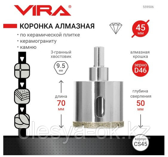 Коронка алмазная 45 мм по керамике VIRA 559506