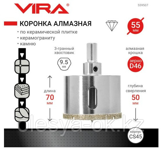 Коронка алмазная 55 мм по керамике VIRA 559507