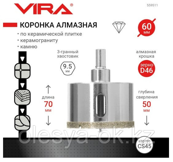 Коронка алмазная 60 мм по керамике VIRA 559511