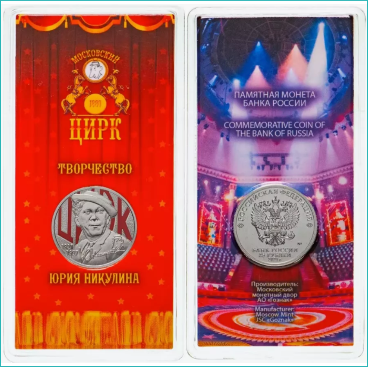 Монета "Цирк. Творчество Юрия Никулина" 25 рублей Россия (в блистере) - фото 1 - id-p113806212