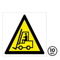 Указательные знаки "Внимание. Автопогрузчик", 220*220 мм, 10 шт/упак - фото 1 - id-p113806297
