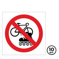 Указательные знаки "Вход с велосипедами и роликами запрещен", диаметр 150 мм, 10 шт/упак