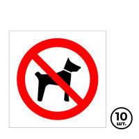 Указательные знаки "Запрещается вход (проход) с животными", 220*220 мм, 10 шт/упак