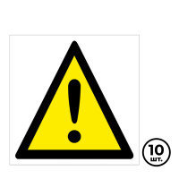 Указательные знаки "Внимание. Опасность (прочие опасности)", 220*220 мм, 10 шт/упак