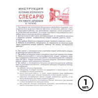 Плакат по ТБ "Инструкция по ТБ слесарю при ремонте автомобиля в гараже", размер 400*600 мм