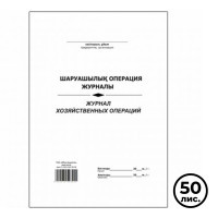 Журнал хозяйственных операций, А4, 50 листов, в линейку - фото 1 - id-p113806419