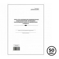 Книга учета доходов для ИП, являющихся плательщиками НДС, А4, 50 листов, мягкий переплет