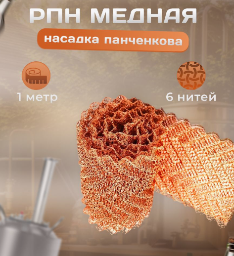 Насадка Панченкова медная 6 нитей, 1м