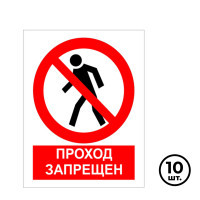 Указательные знаки "Проход запрещен", 200*250 мм, 10 шт/упак - фото 1 - id-p113809167